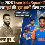 T20 World Cup 2026 Team India Squad: रोहित-विराट के युग के बाद, क्या सूर्या की ‘युवा आर्मी’ दिला पाएगी वर्ल्ड कप?