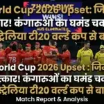 T20 World Cup 2026 Upset: जिम्बाब्वे का चमत्कार! कंगारुओं का घमंड चकनाचूर, ऑस्ट्रेलिया टी20 वर्ल्ड कप से बाहर