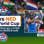 IND vs NED T20 World Cup: पाकिस्तान को रौंदकर सुपर-8 में पहुंची टीम इंडिया, आज नीदरलैंड से टक्कर, जानें प्लेइंग 11