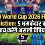 T20 World Cup 2026 Final Prediction: 5 धमाकेदार कारण जो तय करेंगे असली चैंपियन!
